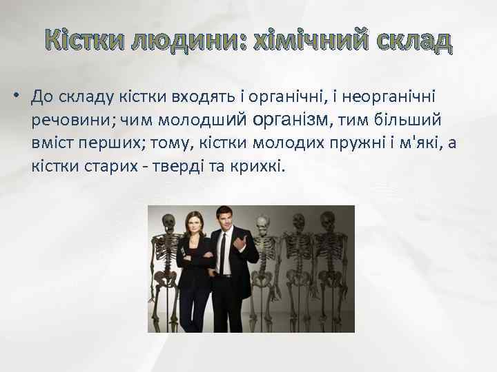 Кістки людини: хімічний склад • До складу кістки входять і органічні, і неорганічні речовини;