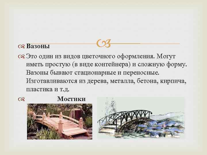  Вазоны Это один из видов цветочного оформления. Могут иметь простую (в виде контейнера)