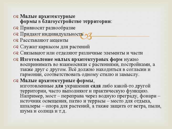  Малые архитектурные формы в благоустройстве территории: Привносят разнообразие Придают индивидуальность Расставляют акценты Служат