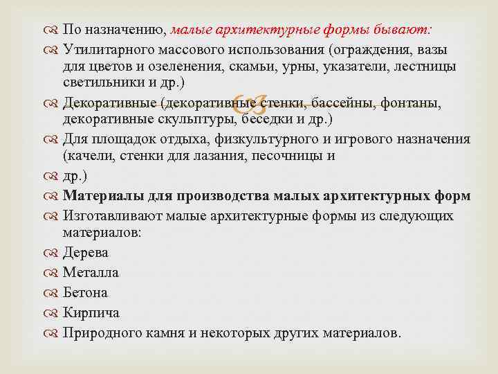  По назначению, малые архитектурные формы бывают: Утилитарного массового использования (ограждения, вазы для цветов