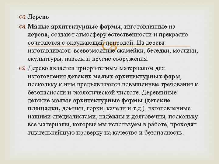  Дерево Малые архитектурные формы, изготовленные из дерева, создают атмосферу естественности и прекрасно сочетаются