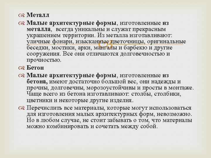  Металл Малые архитектурные формы, изготовленные из металла, всегда уникальны и служат прекрасным украшением