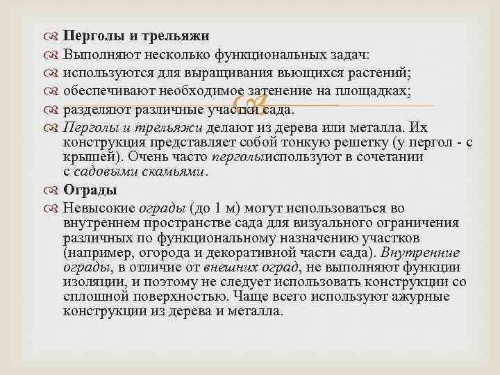  Перголы и трельяжи Выполняют несколько функциональных задач: используются для выращивания вьющихся растений; обеспечивают