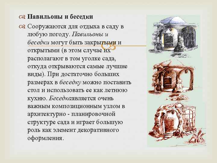  Павильоны и беседки Сооружаются для отдыха в саду в любую погоду. Павильоны и