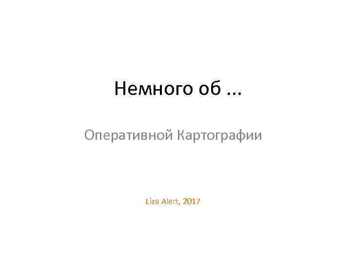 Немного об. . . Оперативной Картографии Liza Alert, 2017 