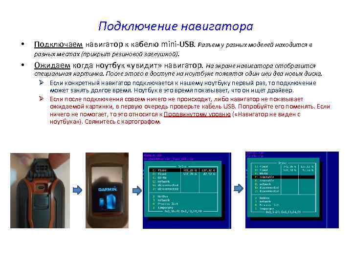 Подключение навигатора • • Подключаем навигатор к кабелю mini-USB. Разъем у разных моделей находится