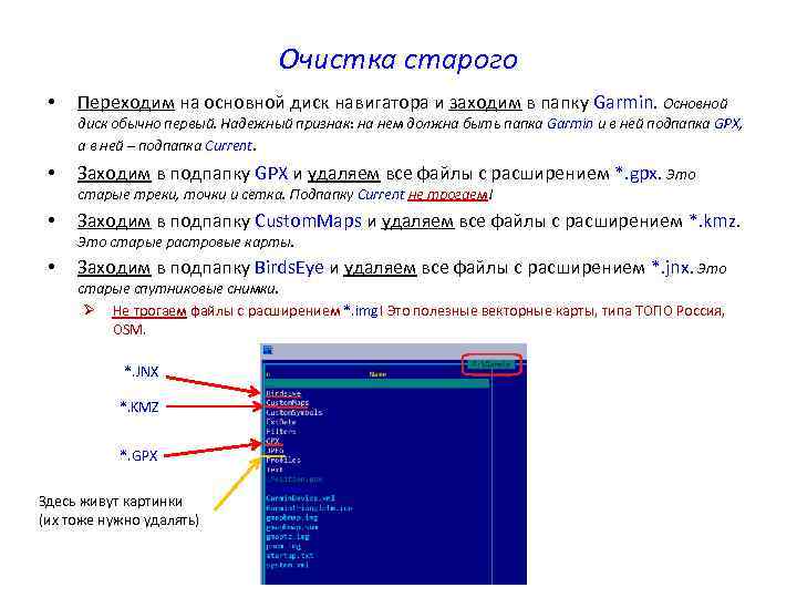 Очистка старого • Переходим на основной диск навигатора и заходим в папку Garmin. Основной