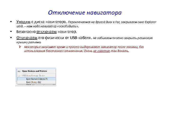 Отключение навигатора • Уходим с диска навигатора. Переключаемся на другой диск в Far, закрываем