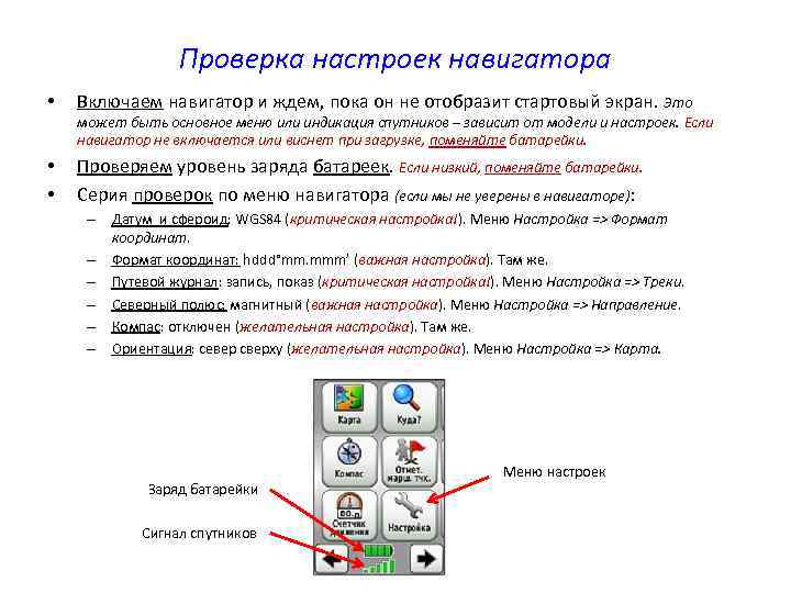 Проверка настроек навигатора • Включаем навигатор и ждем, пока он не отобразит стартовый экран.
