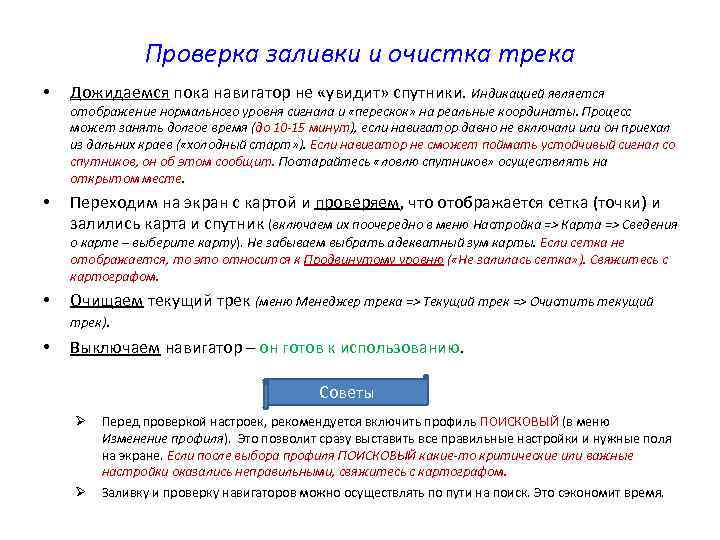 Проверка заливки и очистка трека • Дожидаемся пока навигатор не «увидит» спутники. Индикацией является