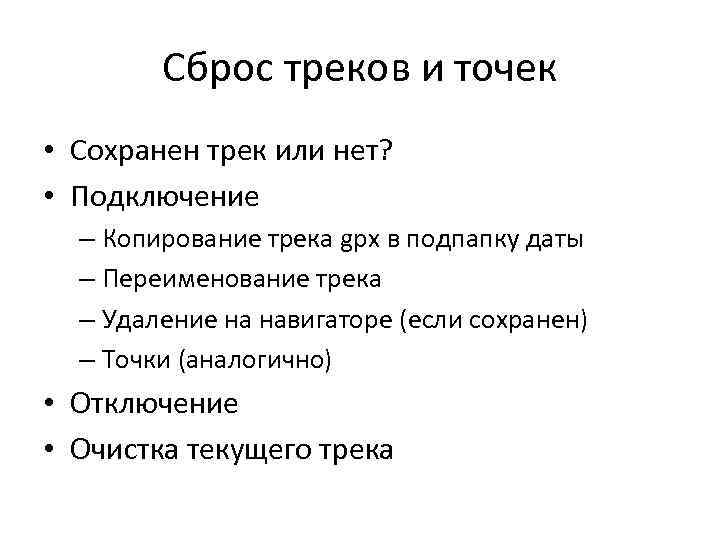 Сброс треков и точек • Сохранен трек или нет? • Подключение – Копирование трека