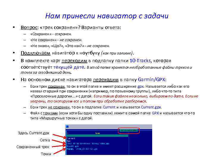 Нам принесли навигатор с задачи • Вопрос: «трек сохранен» ? Варианты ответа: – «Сохранен»