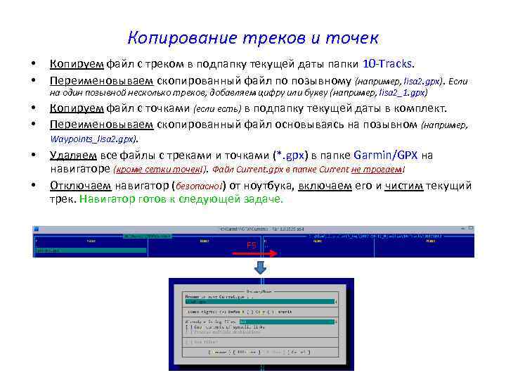 Копирование треков и точек • • Копируем файл с треком в подпапку текущей даты