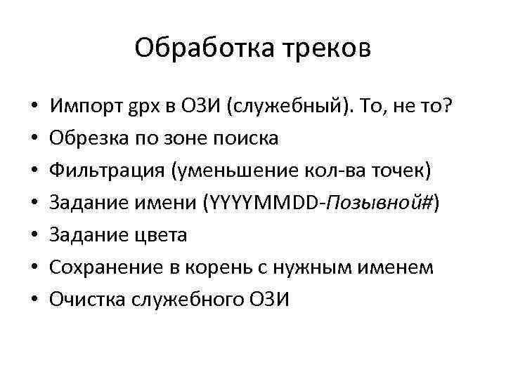 Обработка треков • • Импорт gpx в ОЗИ (служебный). То, не то? Обрезка по