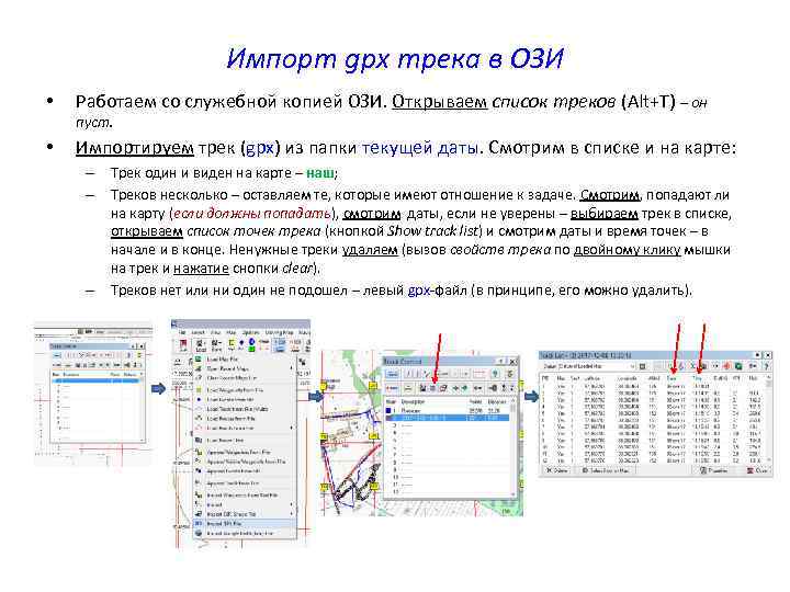 Импорт gpx трека в ОЗИ • Работаем со служебной копией ОЗИ. Открываем список треков