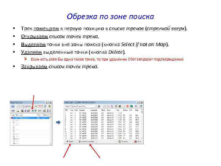 Обрезка по зоне поиска • • Трек помещаем в первую позицию в списке треков