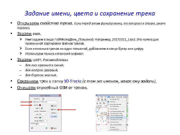 Задание имени, цвета и сохранение трека • Открываем свойства трека. Если перед этим фильтровали,