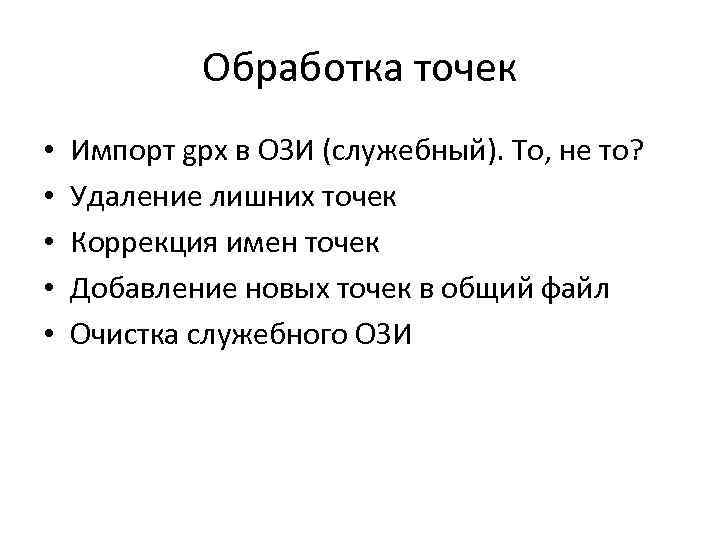 Обработка точек • • • Импорт gpx в ОЗИ (служебный). То, не то? Удаление
