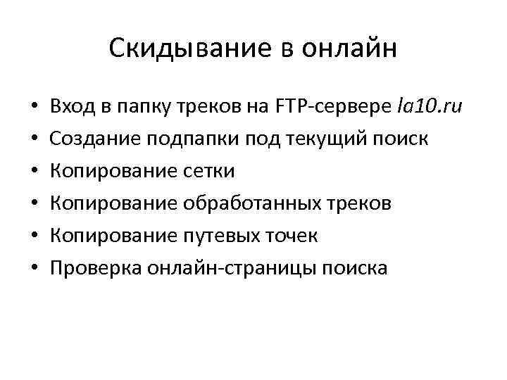 Скидывание в онлайн • • • Вход в папку треков на FTP-сервере la 10.