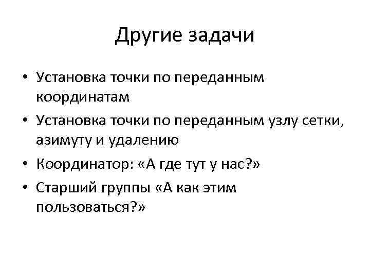 Другие задачи • Установка точки по переданным координатам • Установка точки по переданным узлу