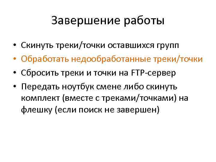 Завершение работы • • Скинуть треки/точки оставшихся групп Обработать недообработанные треки/точки Сбросить треки и