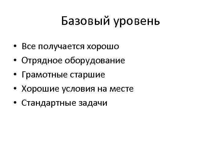 Базовый уровень • • • Все получается хорошо Отрядное оборудование Грамотные старшие Хорошие условия