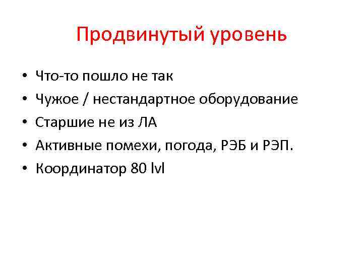 Продвинутый уровень • • • Что-то пошло не так Чужое / нестандартное оборудование Старшие