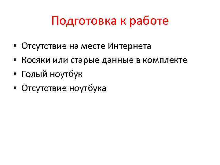 Подготовка к работе • • Отсутствие на месте Интернета Косяки или старые данные в