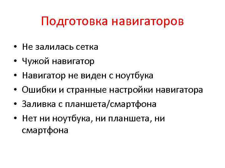 Подготовка навигаторов • • • Не залилась сетка Чужой навигатор Навигатор не виден с