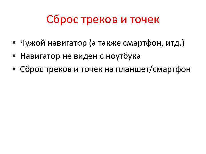 Сброс треков и точек • Чужой навигатор (а также смартфон, итд. ) • Навигатор