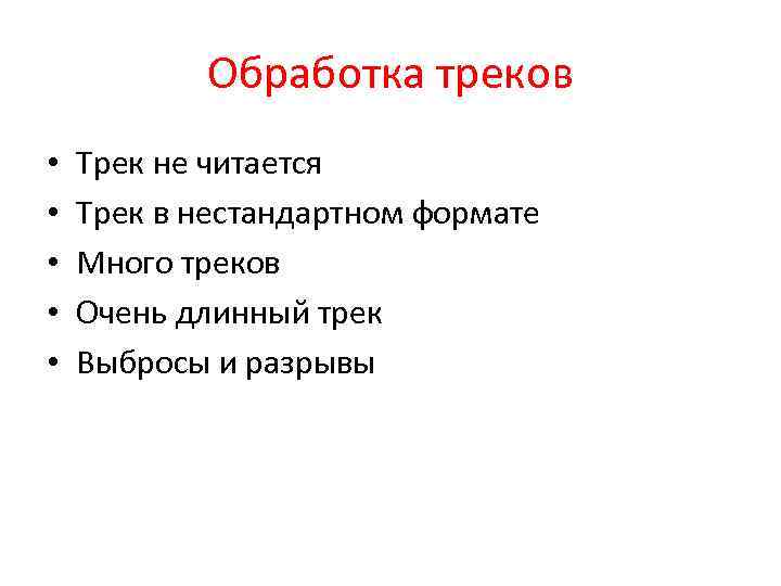 Обработка треков • • • Трек не читается Трек в нестандартном формате Много треков