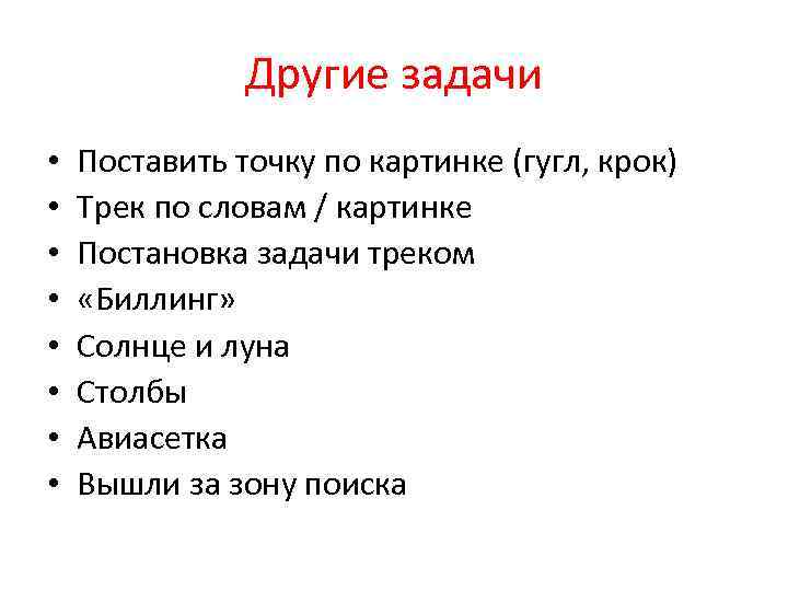 Другие задачи • • Поставить точку по картинке (гугл, крок) Трек по словам /