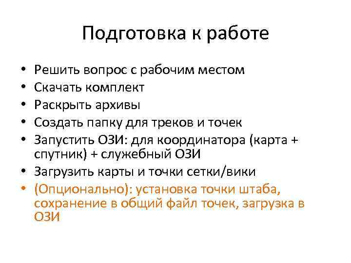 Подготовка к работе Решить вопрос с рабочим местом Скачать комплект Раскрыть архивы Создать папку