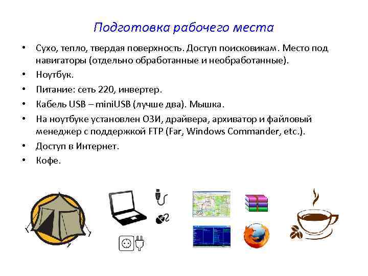 Подготовка рабочего места • Сухо, тепло, твердая поверхность. Доступ поисковикам. Место под навигаторы (отдельно