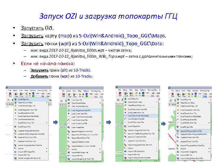 Запуск OZI и загрузка топокарты ГГЦ • • • Запустить OZI. Загрузить карту (map)