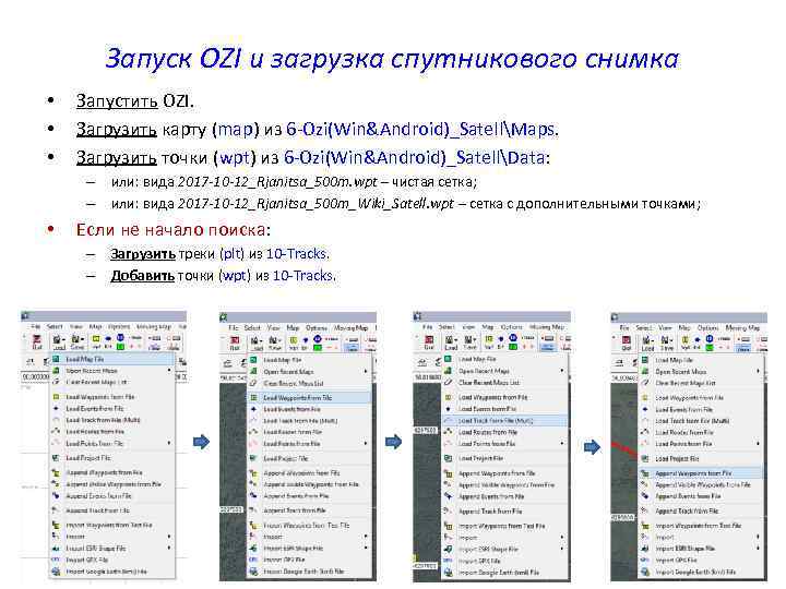 Запуск OZI и загрузка спутникового снимка • • • Запустить OZI. Загрузить карту (map)