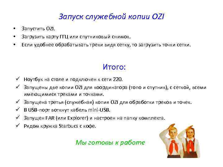 Запуск служебной копии OZI • • • Запустить OZI. Загрузить карту ГГЦ или спутниковый