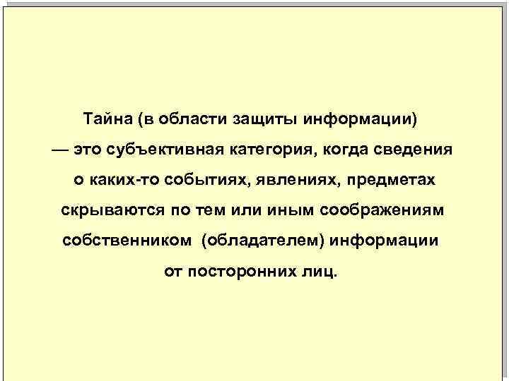 Тайна (в области защиты информации) — это субъективная категория, когда сведения о каких-то событиях,