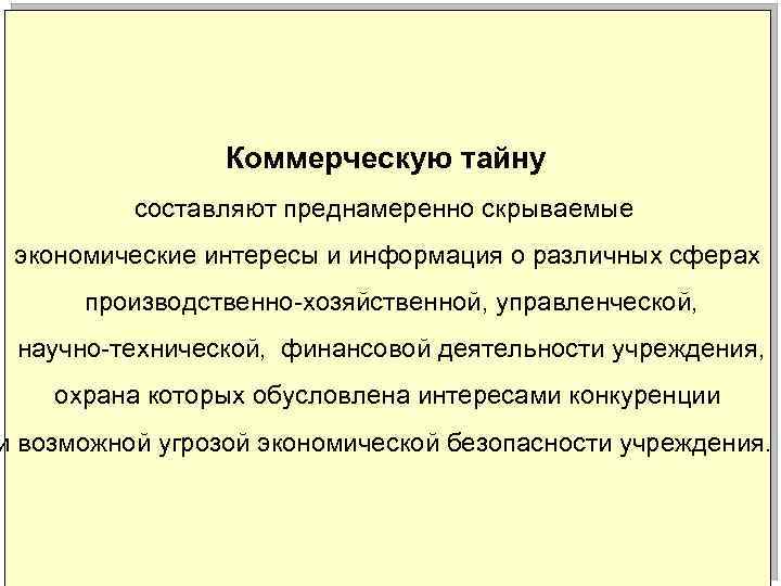  Коммерческую тайну составляют преднамеренно скрываемые экономические интересы и информация о различных сферах производственно-хозяйственной,