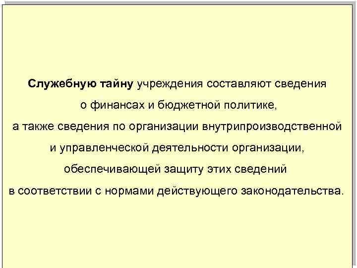 Служебную тайну учреждения составляют сведения о финансах и бюджетной политике, а также сведения по