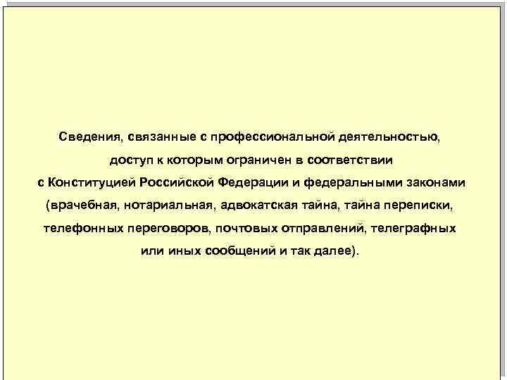 Сведения, связанные с профессиональной деятельностью, доступ к которым ограничен в соответствии с Конституцией Российской