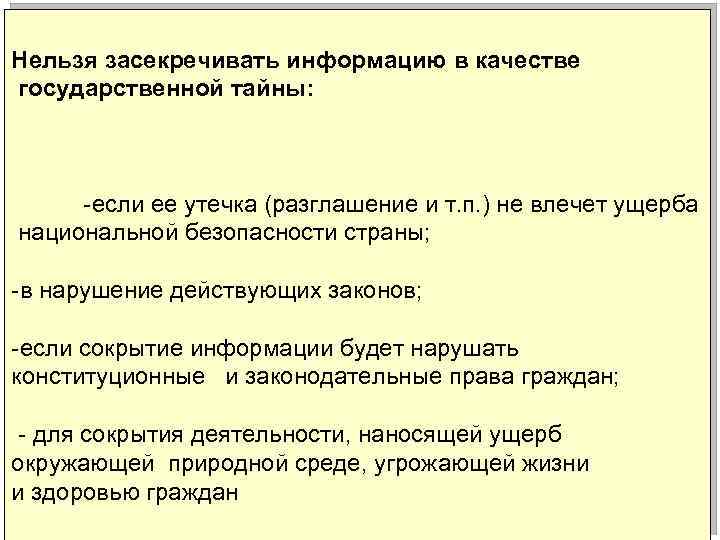 Нельзя засекречивать информацию в качестве государственной тайны: -если ее утечка (разглашение и т. п.