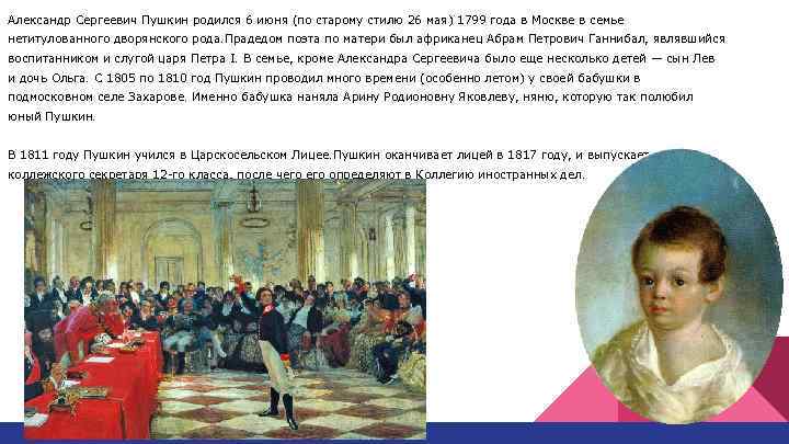 Александр Сергеевич Пушкин родился 6 июня (по старому стилю 26 мая) 1799 года в