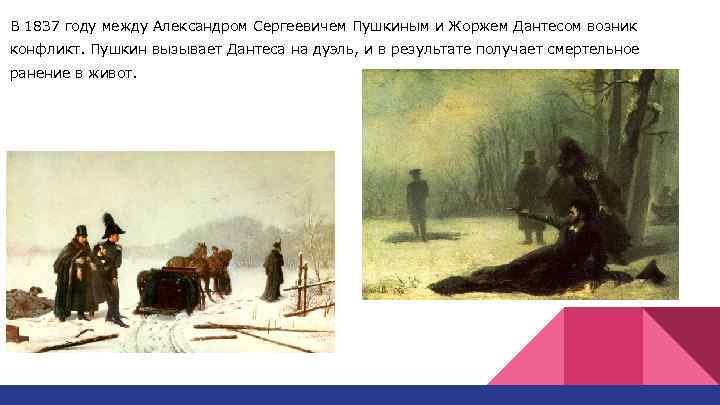 В 1837 году между Александром Сергеевичем Пушкиным и Жоржем Дантесом возник конфликт. Пушкин вызывает