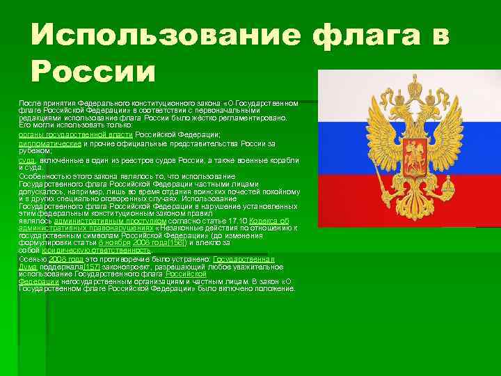 Использование флага в России После принятия Федерального конституционного закона «О Государственном флаге Российской Федерации»