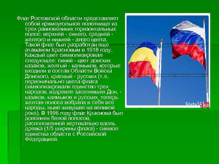 Флаг Ростовской области представляет собой прямоугольное полотнище из трех равновеликих горизонтальных полос: верхней синего,