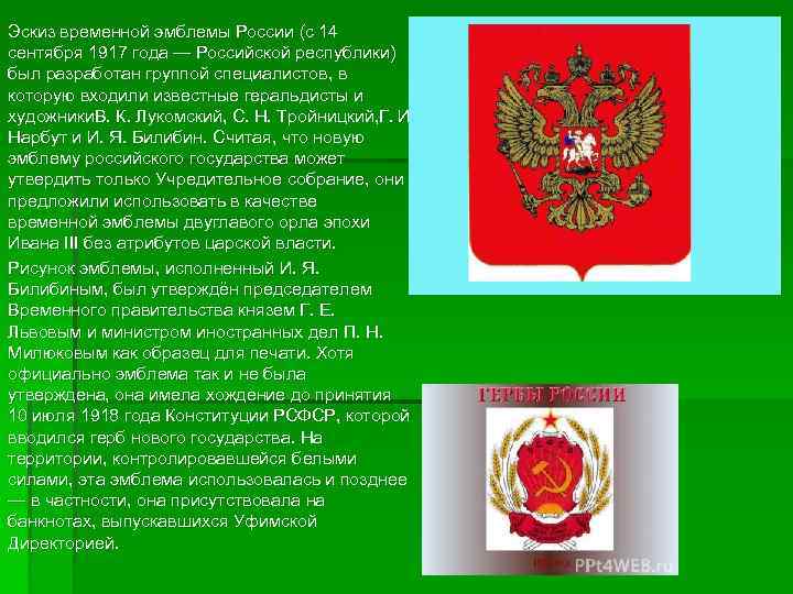 Эскиз временной эмблемы России (с 14 сентября 1917 года — Российской республики) был разработан