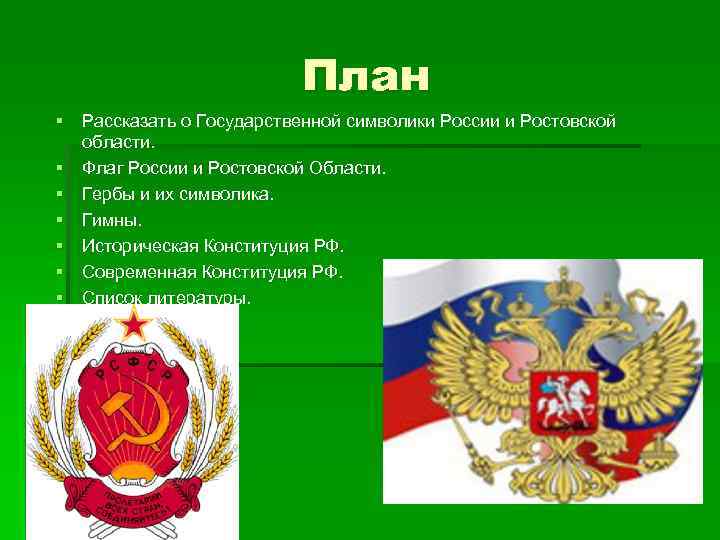 Тема государственный. Государственная символика России. План о государственных символах. Государственные символы России план. План про символы России.