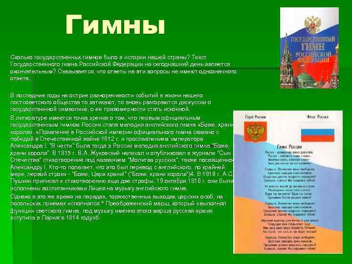 Гимны Сколько государственных гимнов было в истории нашей страны? Текст Государственного гимна Российской Федерации