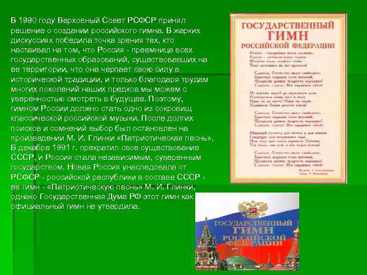 В 1990 году Верховный Совет РСФСР принял решение о создании российского гимна. В жарких